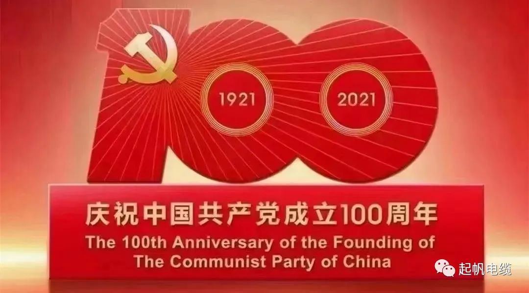 聽黨話，跟黨走，熱烈慶祝中國共產黨成立100周年