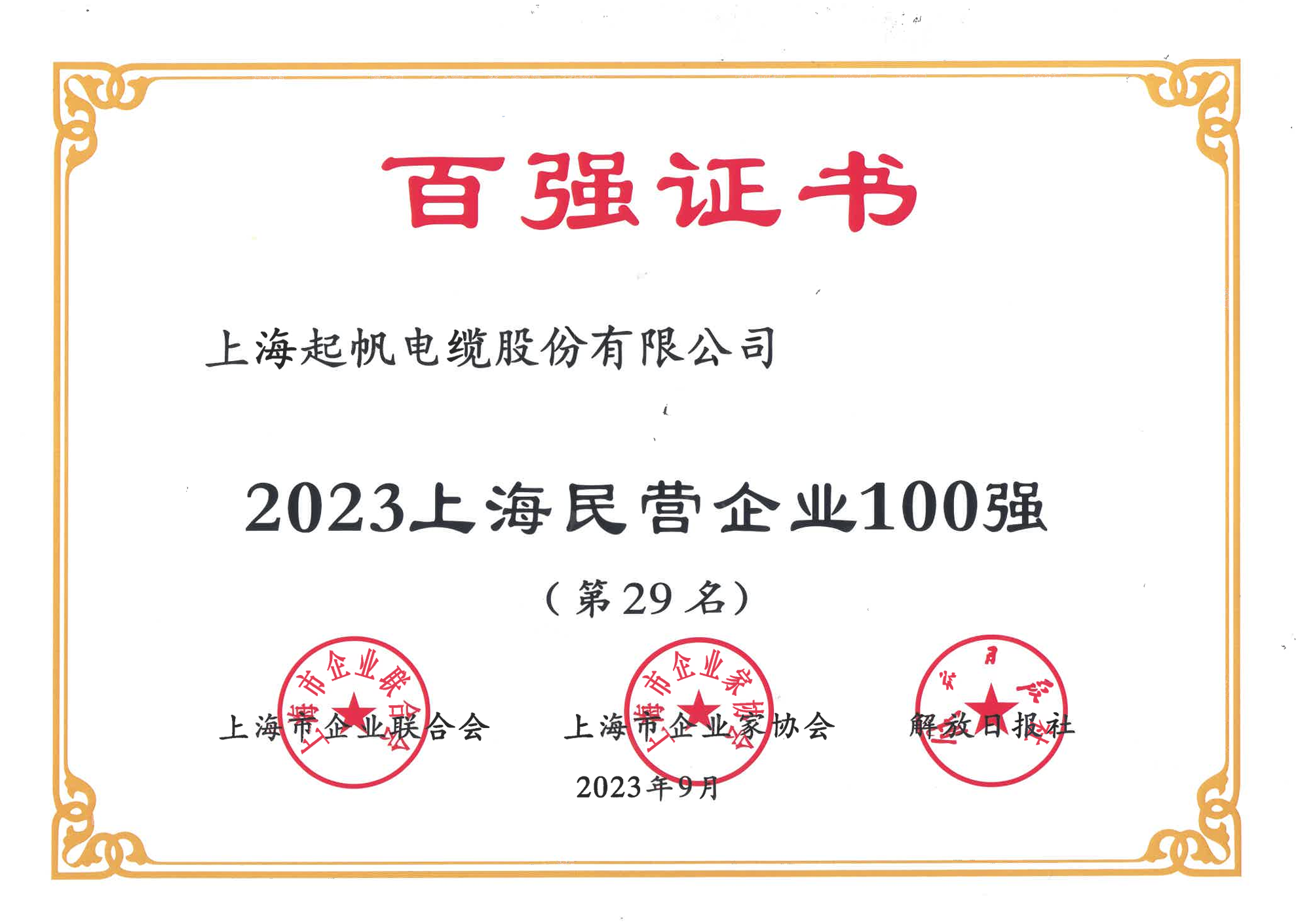 上海民營(yíng)企業(yè)100強(qiáng)